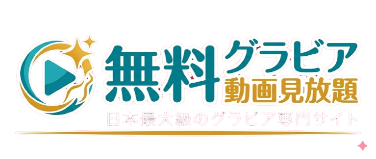 無料グラビア動画見放題